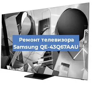 Ремонт телевизора Samsung QE-43Q67AAU в Челябинске